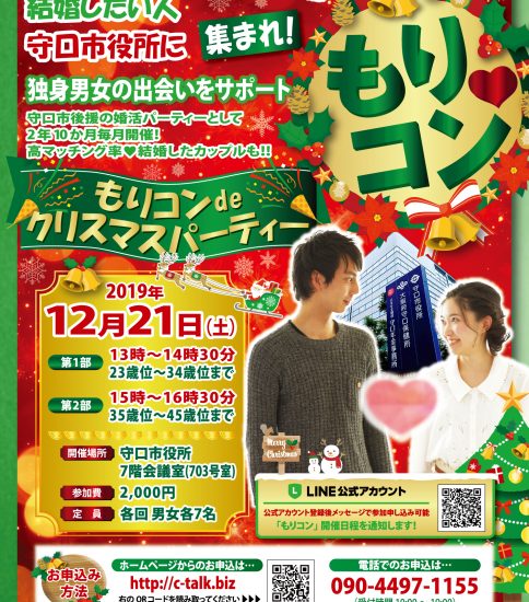 もりコンdeクリスマスパーティー　12月21日（土）【終了・マッチング6組】