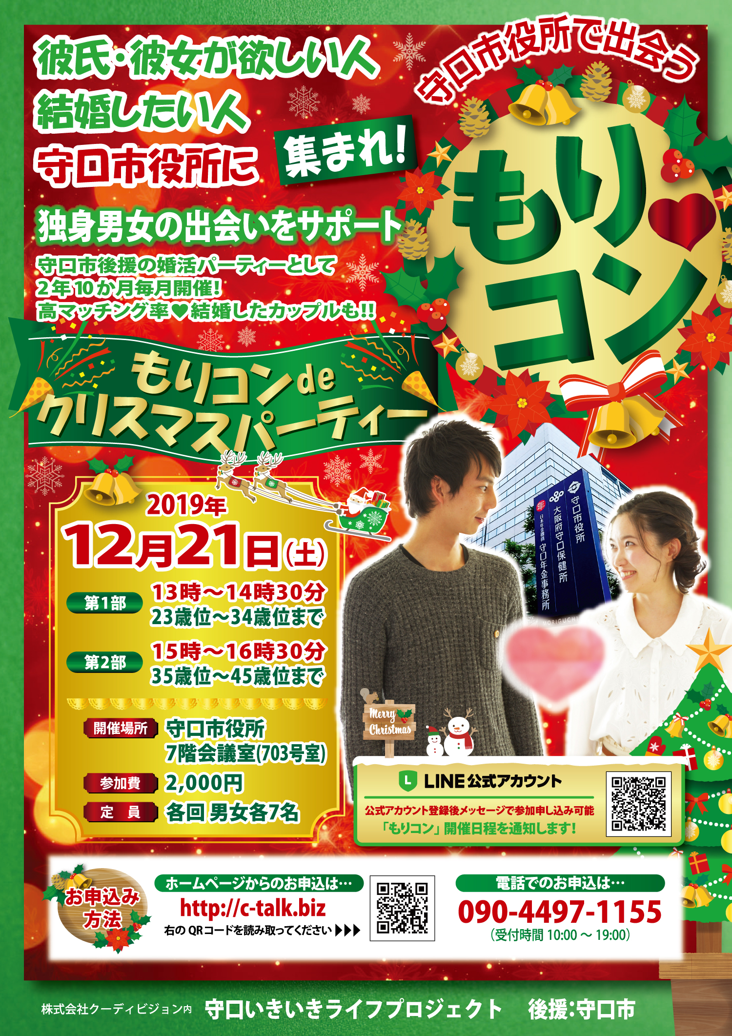 クリスマスもりコン